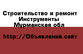 Строительство и ремонт Инструменты. Мурманская обл.